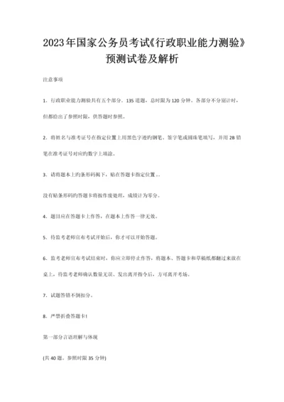 2023年国家公务员考试行政职业能力测验预测试卷及解析.docx