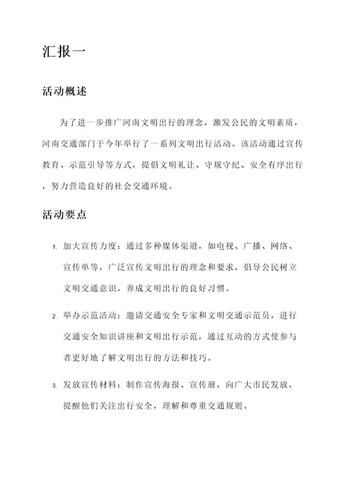 河南文明出行活动总结汇报