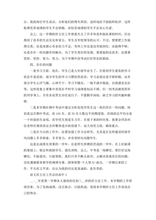 语文班主任工作总结高中5篇.docx