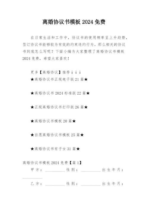 离婚协议书模板2024免费.docx