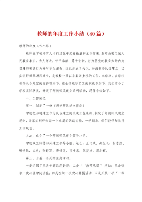 教师的年度工作小结40篇