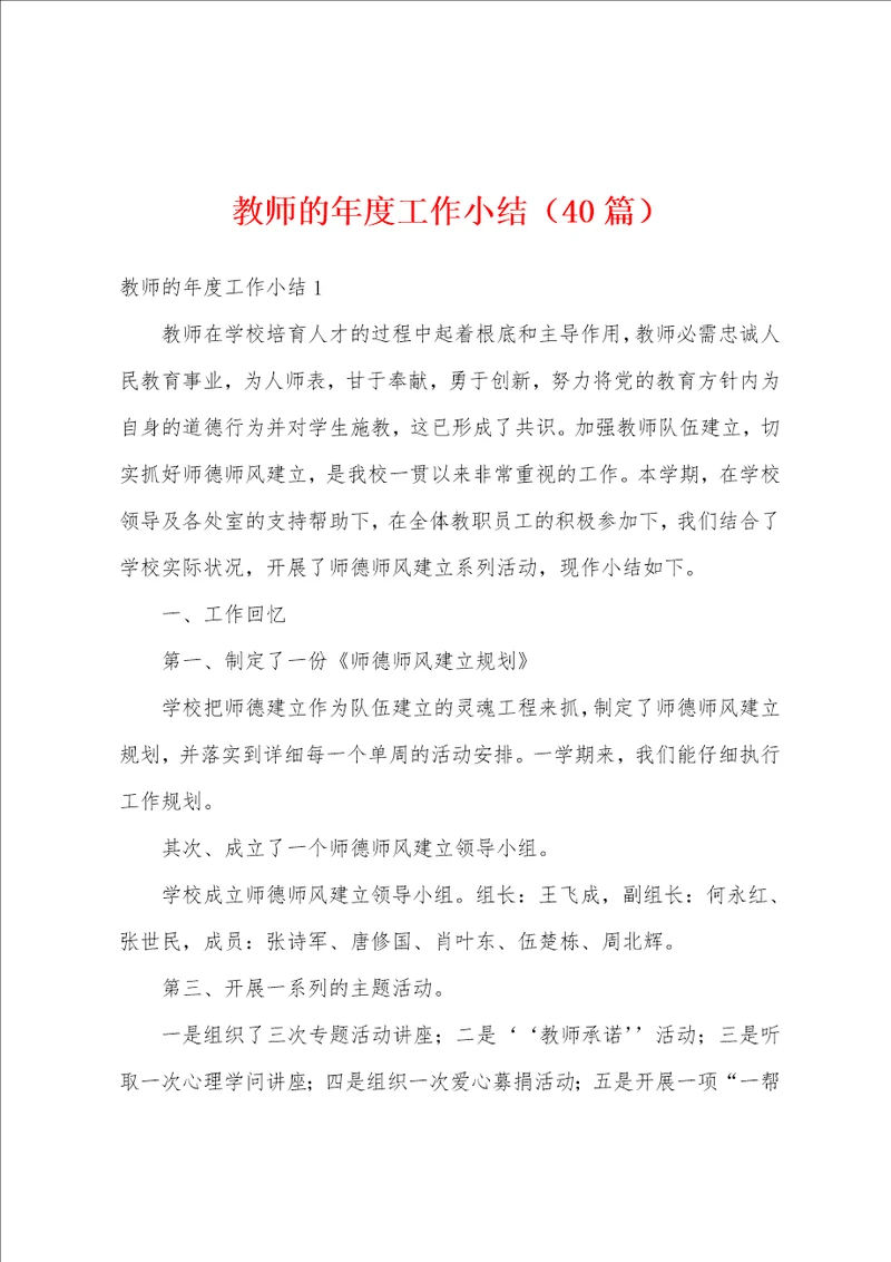 教师的年度工作小结40篇