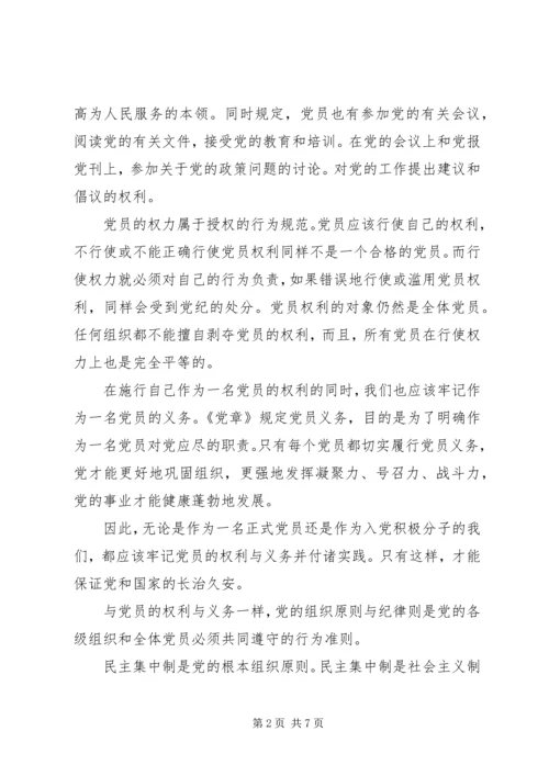 党的组织原则和纪律思想思想汇报.docx