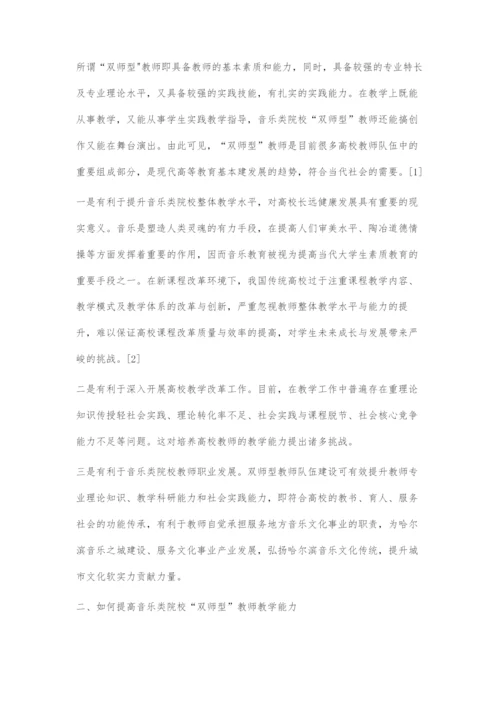 双师型背景下音乐类院校教师教学能力提升的对策.docx