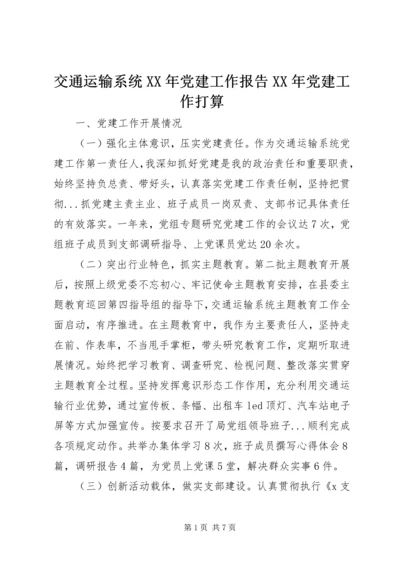 交通运输系统某年党建工作报告某年党建工作打算.docx