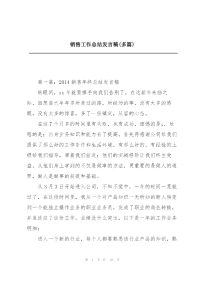 销售工作总结发言稿(多篇).docx