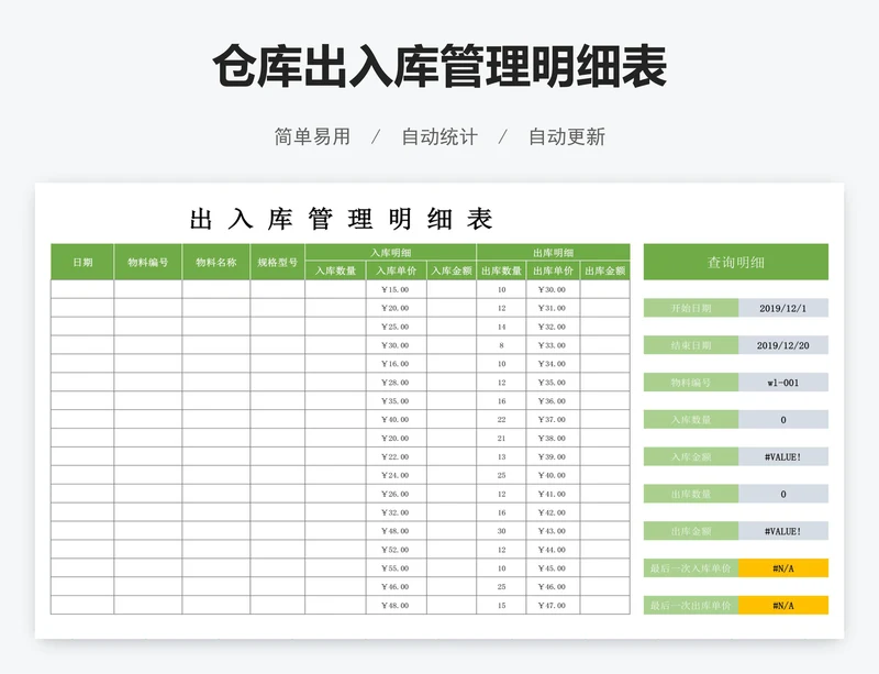 仓库出入库管理明细表