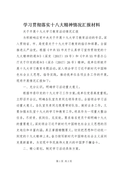 学习贯彻落实十八大精神情况汇报材料 (3).docx