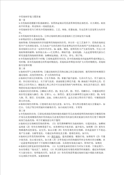 中药炮制学复习题答案