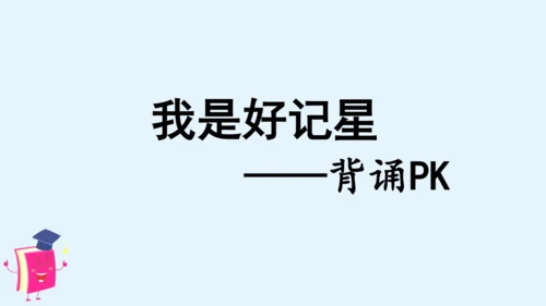 统编版语文四年级上册语文园地三 课件