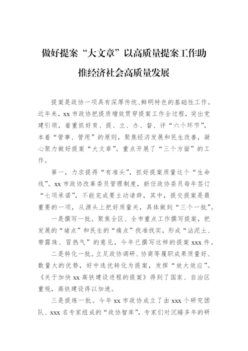 【政协】在政协系统提案工作会议上的经验交流发言材料-6篇.docx