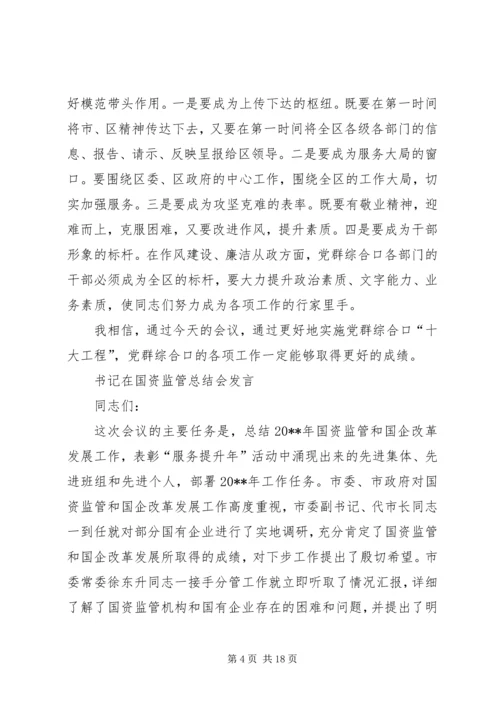 书记在党群创新创优汇报会讲话与书记在国资监管总结会讲话汇编.docx