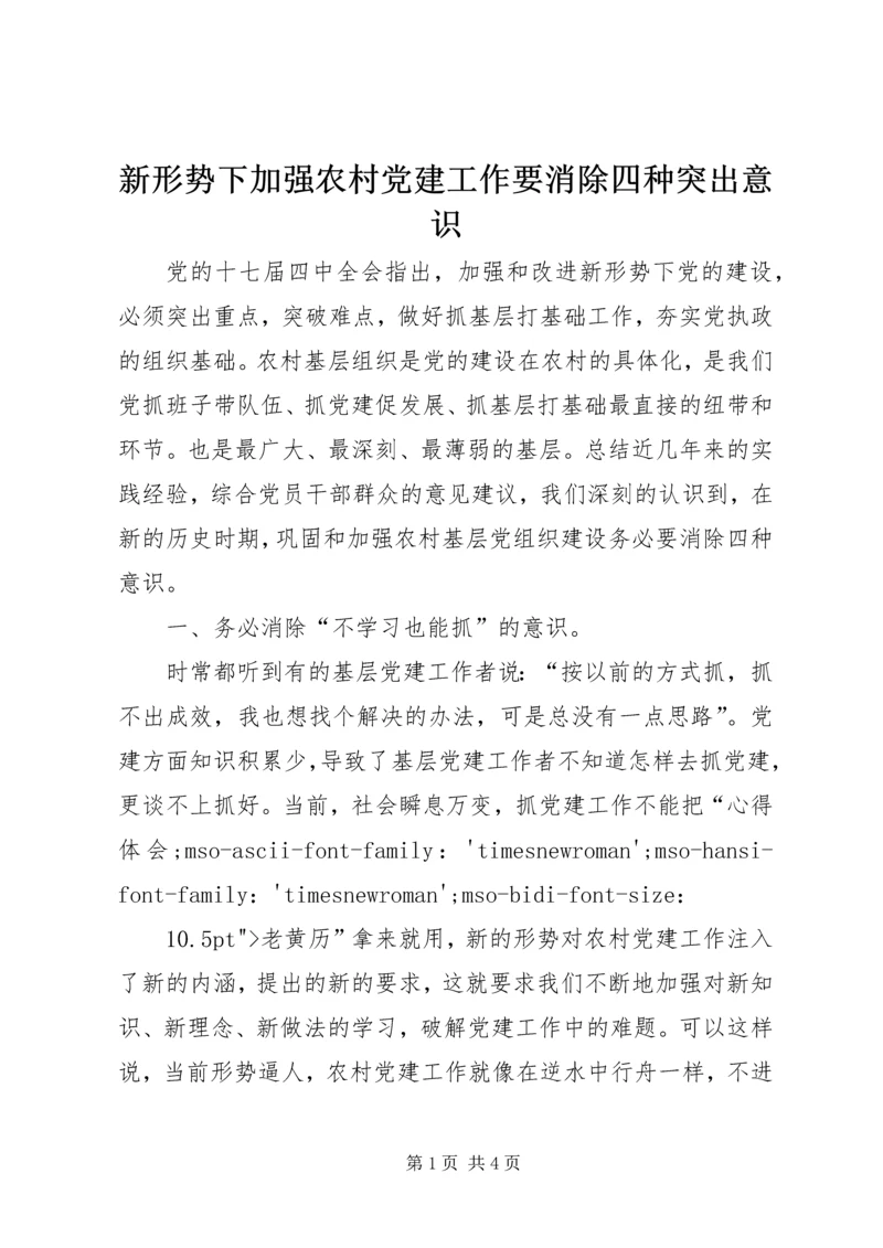 新形势下加强农村党建工作要消除四种突出意识 (2).docx