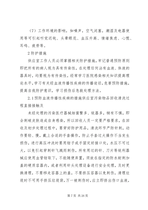 供应室潜在的职业危害与防护.docx