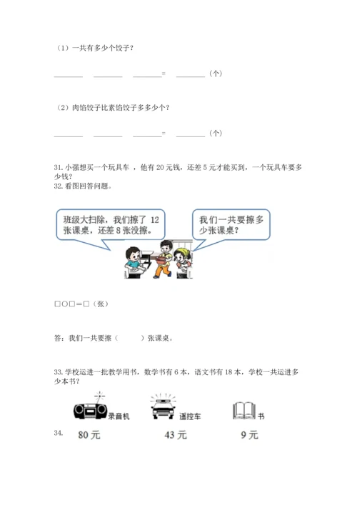 一年级下册数学解决问题50道附完整答案【历年真题】.docx