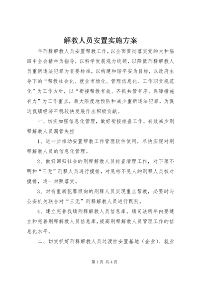 解教人员安置实施方案.docx