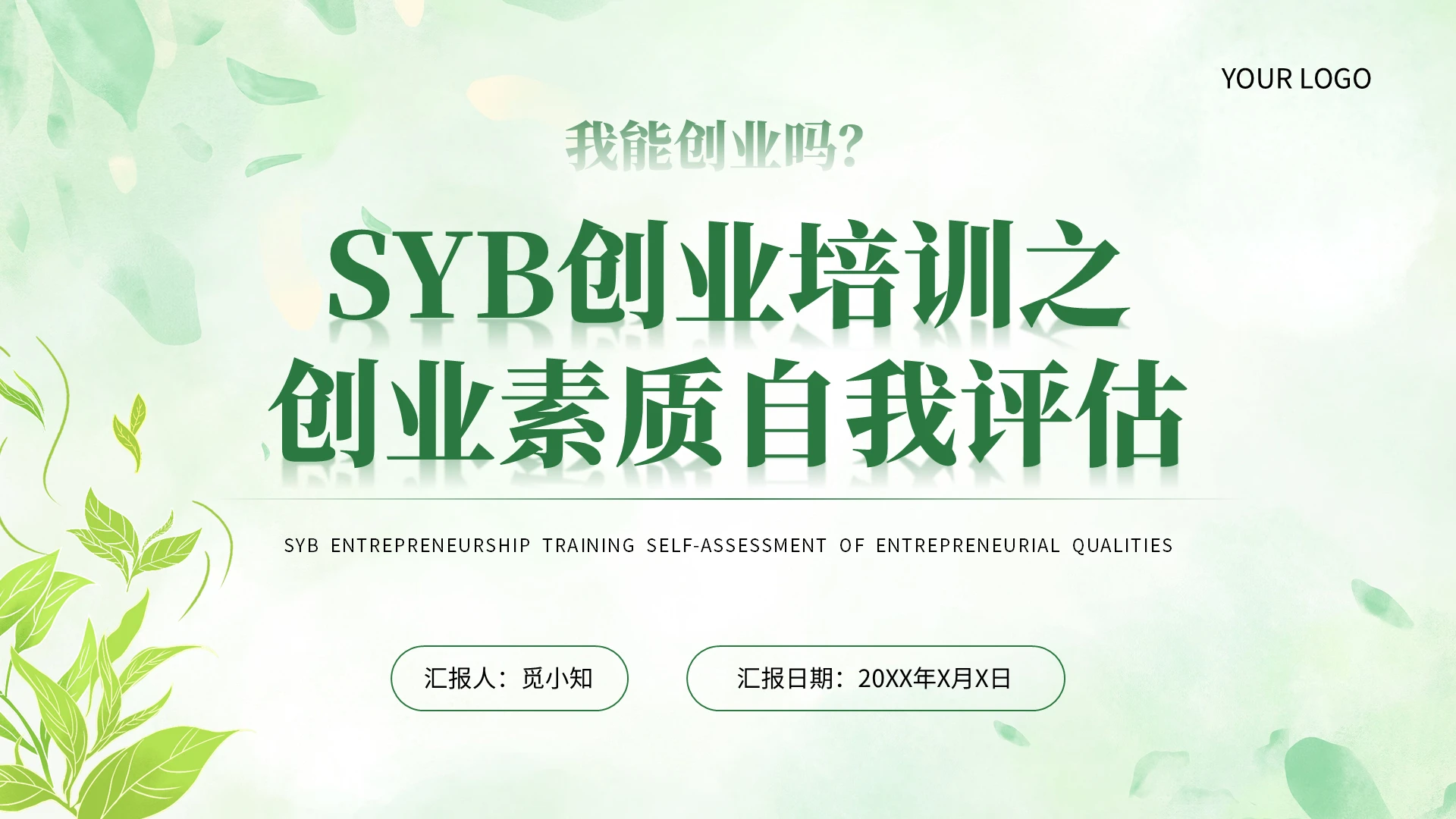绿色小清新SYB创业培训之创业素质自我评估企业培训PPT管理