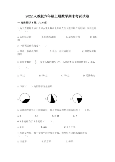 2022人教版六年级上册数学期末考试试卷及答案（有一套）.docx