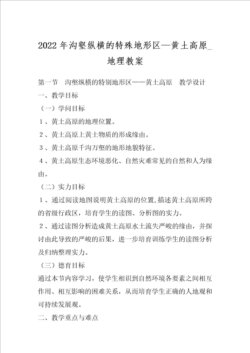 2022年沟壑纵横的特殊地形区黄土高原 地理教案