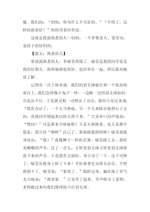 熟悉的人三年级作文.docx