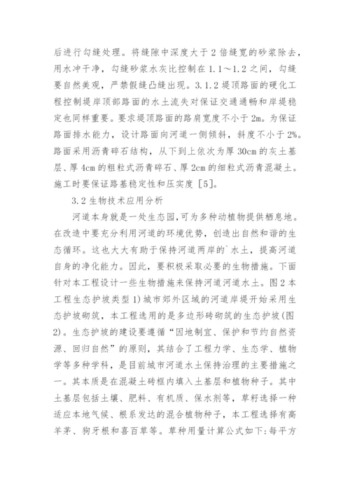 生物技术对城市河道治理水土保持的应用论文.docx