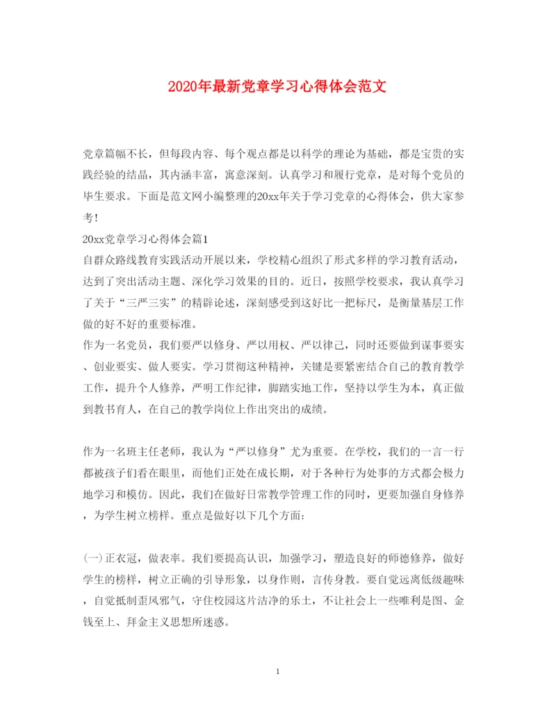 精编年党章学习心得体会范文.docx