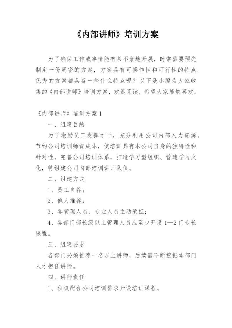 《内部讲师》培训方案.docx