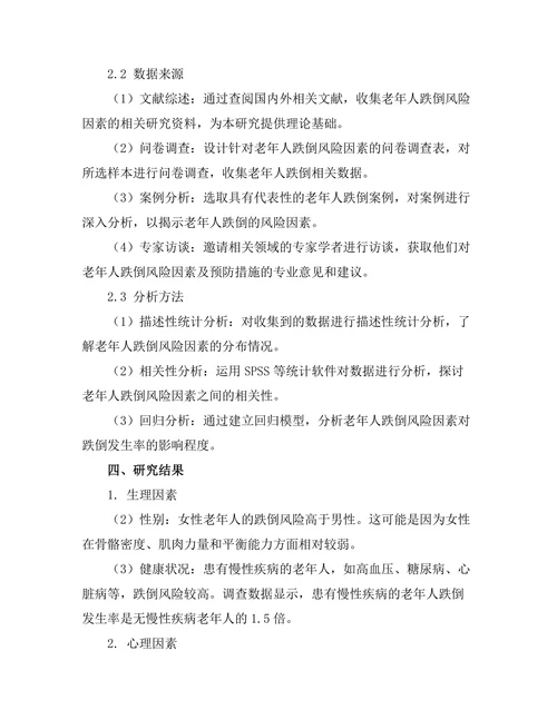 老年人跌倒风险因素及预防措施研究