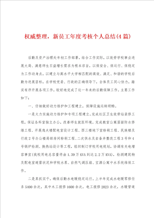 权威整理，新员工年度考核个人总结4篇