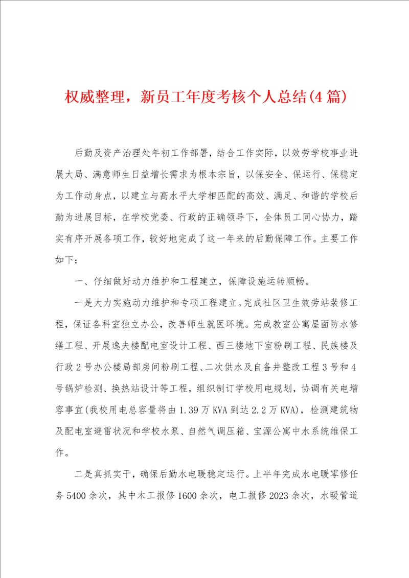 权威整理，新员工年度考核个人总结4篇