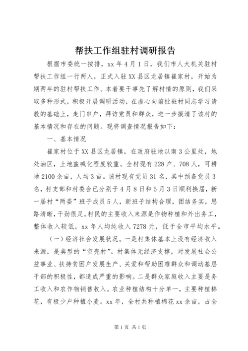 帮扶工作组驻村调研报告 (3).docx