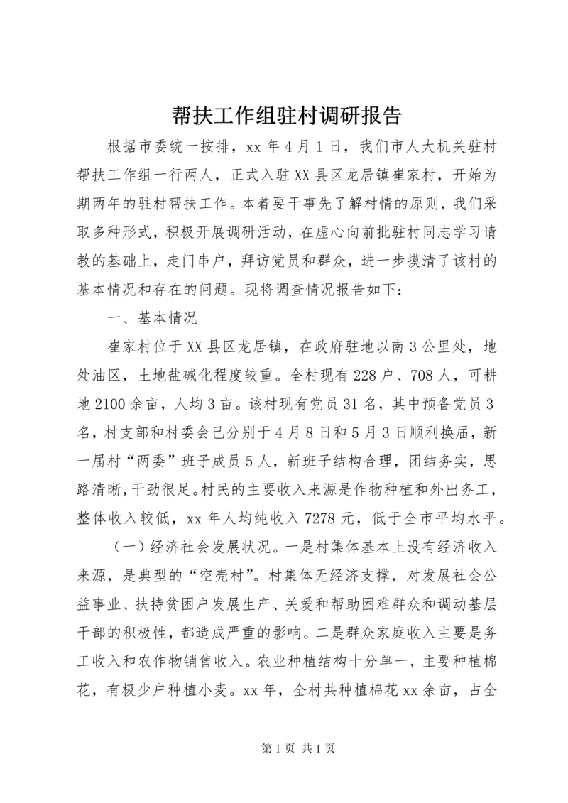 帮扶工作组驻村调研报告 (3).docx