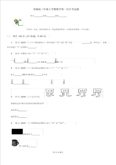 部编三年级上学期数学第一次月考试题