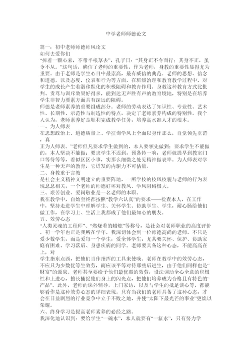 2022中学教ۥ师师德论文精选.docx