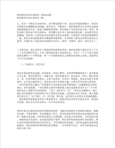 精选教师培训心得体会精选21篇