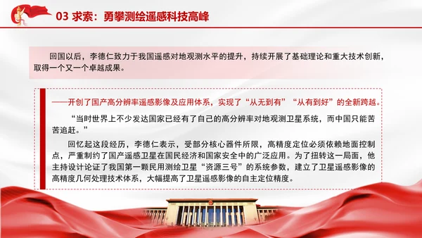 主题班会2024年国家科学技术奖李德仁院士的科技报国故事PPT课件