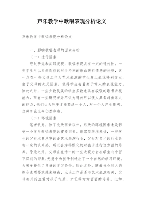 声乐教学中歌唱表现分析论文.docx