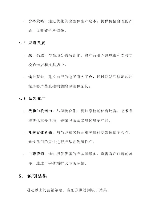 文具在非洲营销方案