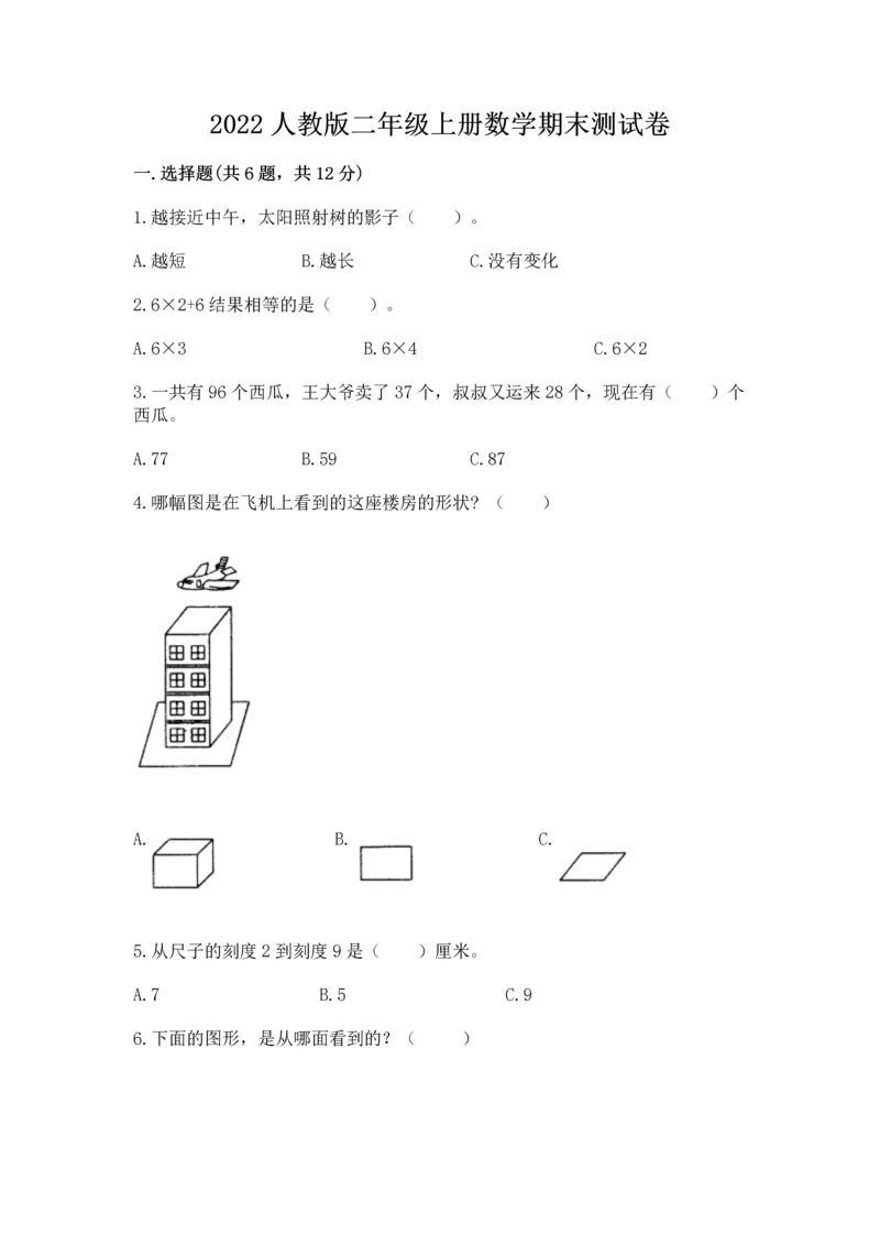 2022人教版二年级上册数学期末测试卷带答案（典型题）.docx