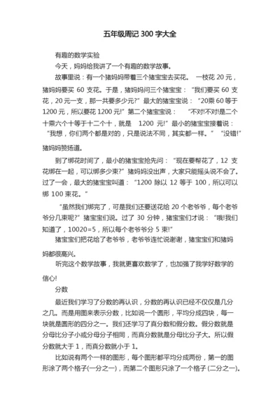 五年级周记300字大全.docx