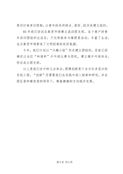 团组织创新工作汇报 (5).docx