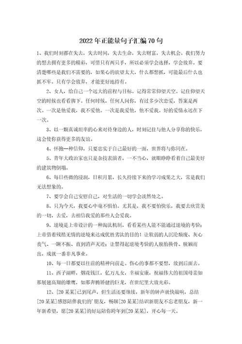 正能量句子汇编70句
