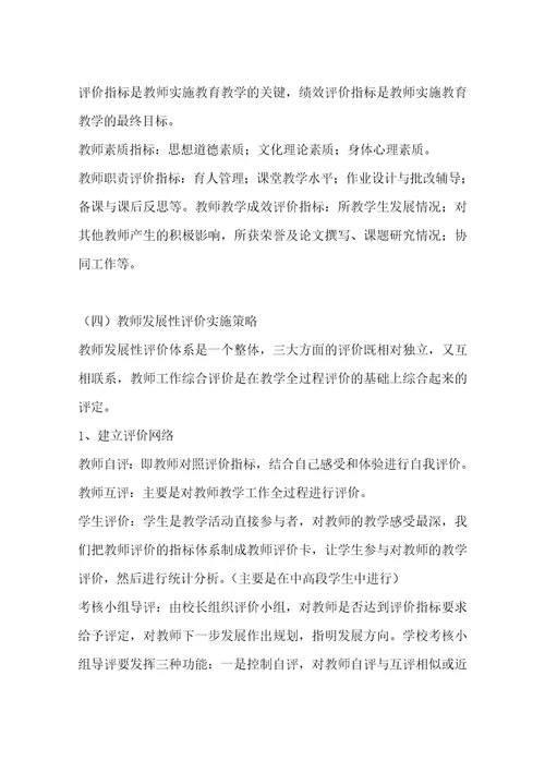 关于教师发展性评价的调研报告