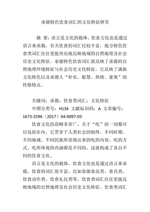 承德特色饮食词汇的文化特征研究
