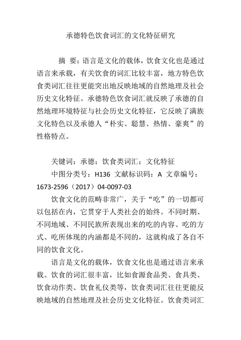 承德特色饮食词汇的文化特征研究