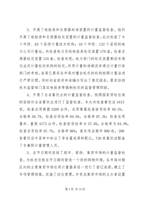 在质监系统计量工作会议上的报告 (4).docx