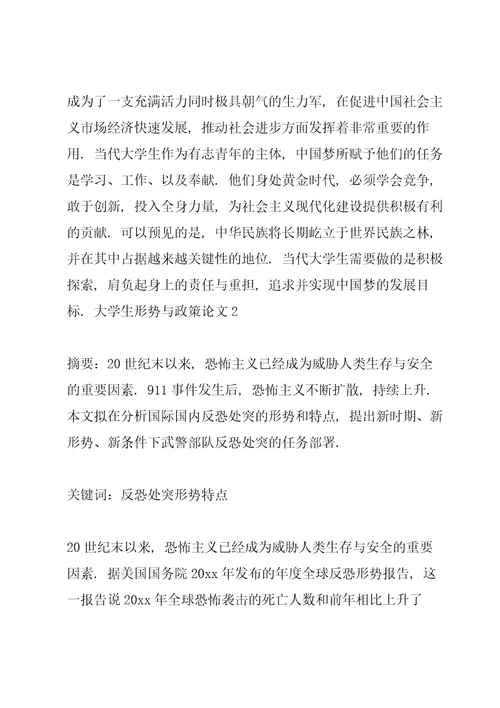 大学生形势与政策论文3篇