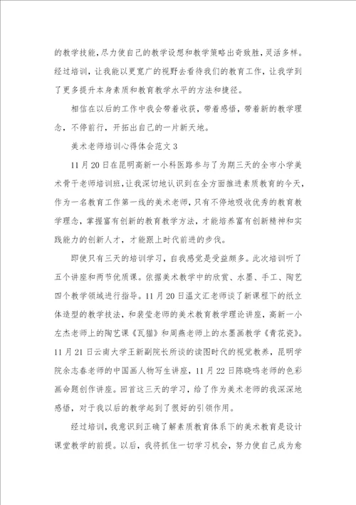 2021年美术老师培训心得体会范文五篇