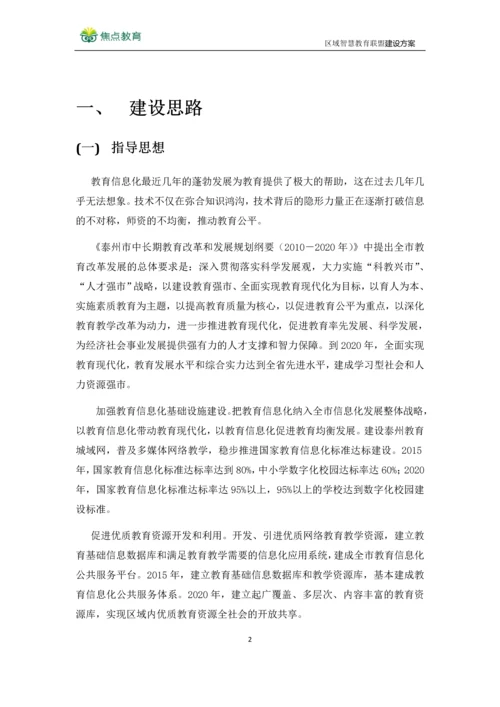 区域智慧教育联盟建设方案--泰州口岸实验学校智慧教室方案.docx