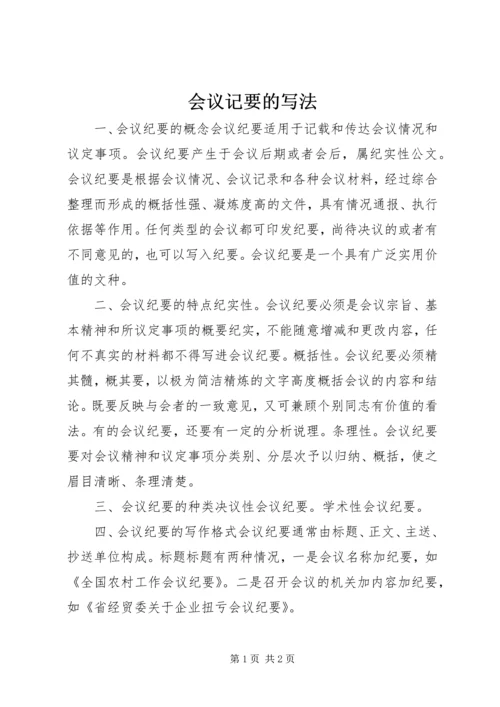 会议记要的写法 (4).docx